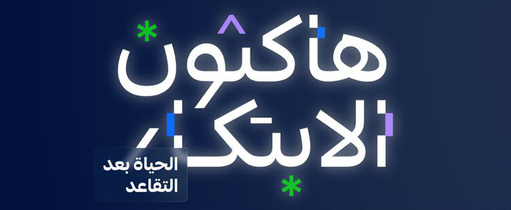 «التأمينات» تطلق هاكاثون «الحياة بعد التقاعد» لتطوير حلول تعزز جودة حياة المتقاعدين