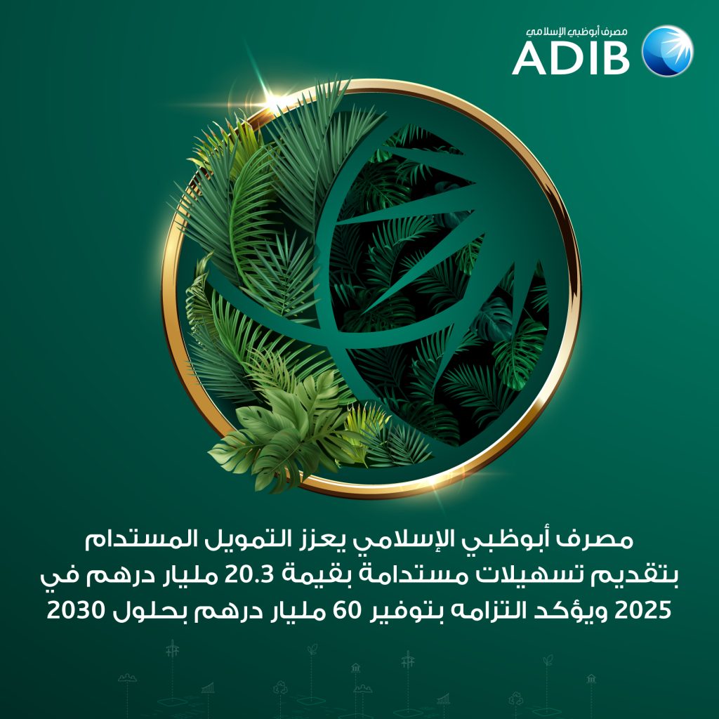 ” مصرف أبوظبي الإسلامي” يقدم “20.3” مليار درهم تسهيلات مستدامة في 2025