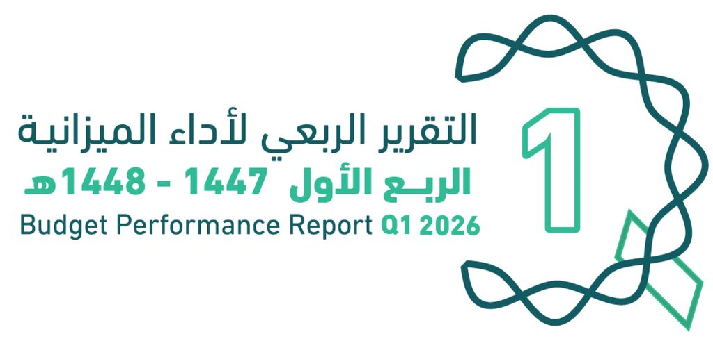 وزارة المالية تصدر تقرير أداء ميزانية المملكة للربع الأول من 2026