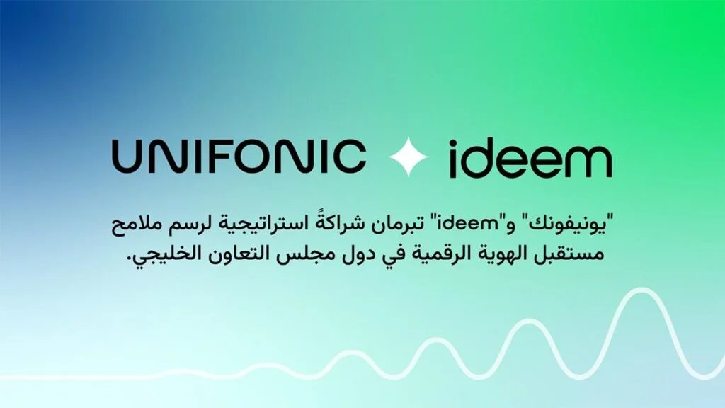 “يونيفونك” و”Ideem” تبرمان شراكةً استراتيجية لرسم ملامح مستقبل الهوية الرقمية في دول مجلس التعاون الخليجي