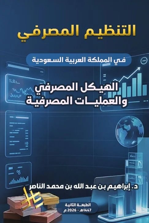 الناصر يبحث التنظيم المصرفي في المملكة وتطور القطاع البنكي