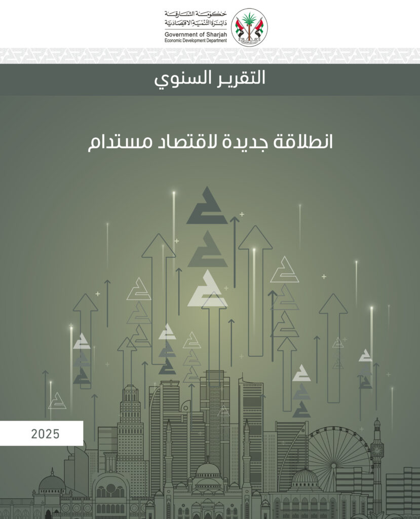 اقتصادية الشارقة تصدر تقريرها السنوي للعام 2025