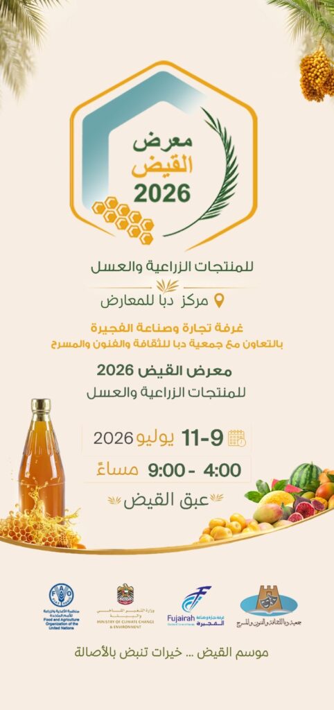 غرفة الفجيرة تطلق “معرض القيض للمنتجات الزراعية والعسل 2026”