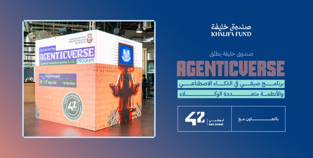 صندوق خليفة يشارك في برنامج “إيجينتك فيرس” لتنمية مهارات الشباب في الذكاء الاصطناعي