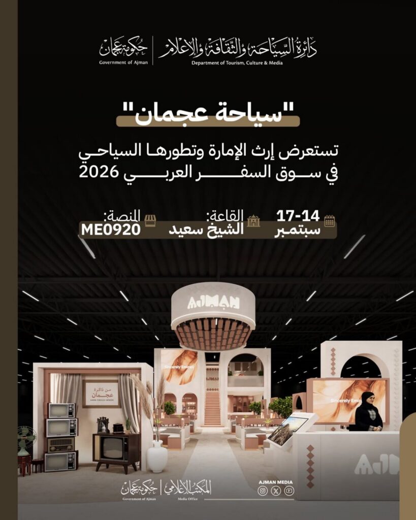 سياحة عجمان تستعرض إرث الإمارة في سوق السفر العربي 2026